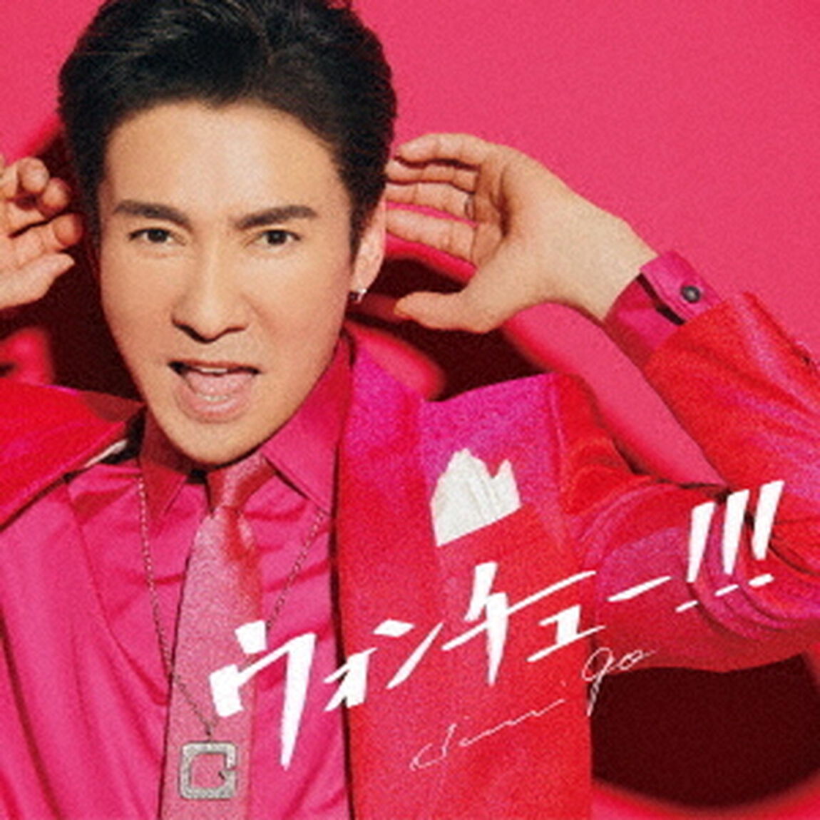 郷ひろみ／ウォンチュー!!!（ＣＤ）