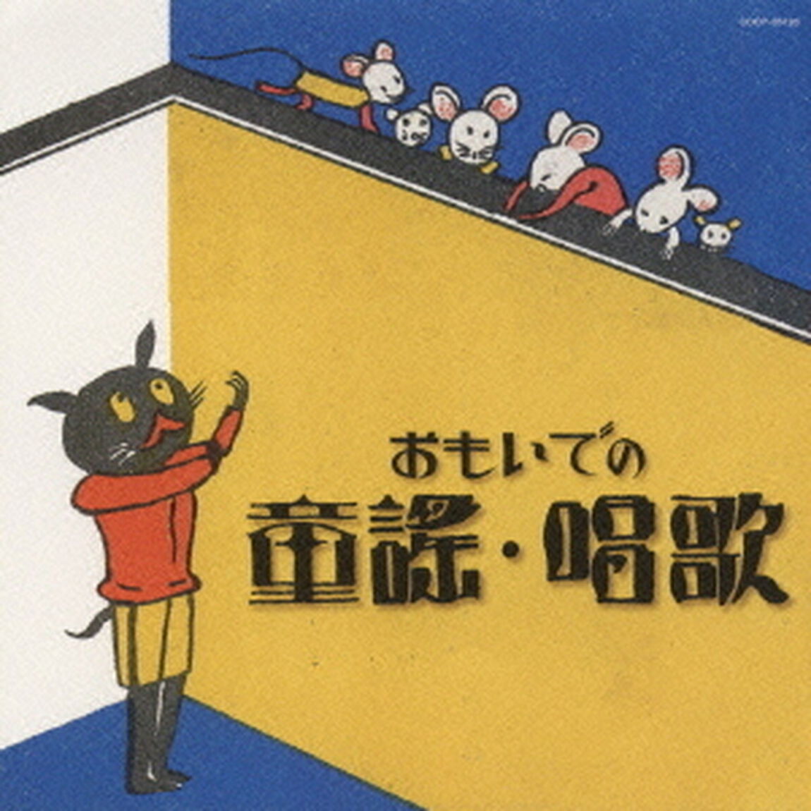 おもいでの童謡・唱歌（ＣＤ）