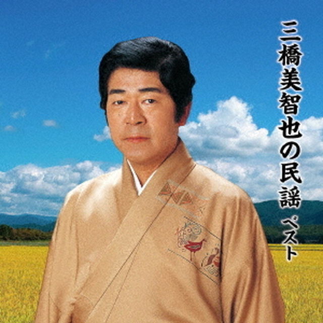三橋美智也の民謡　ベスト（ＣＤ）