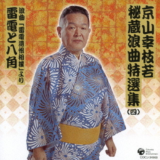 京山幸枝若秘蔵浪曲特選集（4）　浪曲「雷電遺恨相撲」より　雷電と八角（ＣＤ）