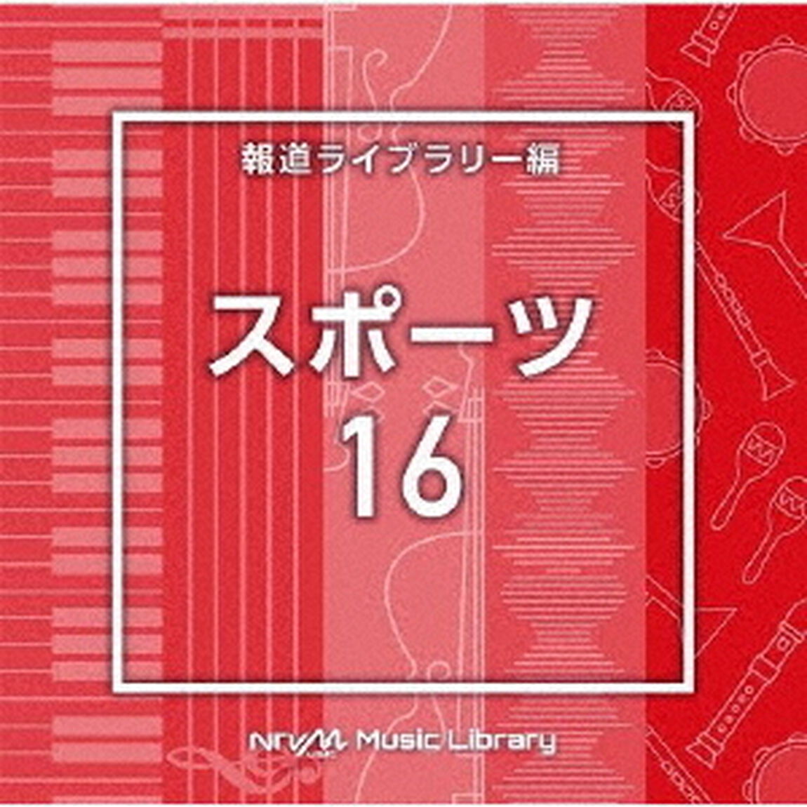 NTVM　Music　Library　報道ライブラリー編　スポーツ16（ＣＤ）