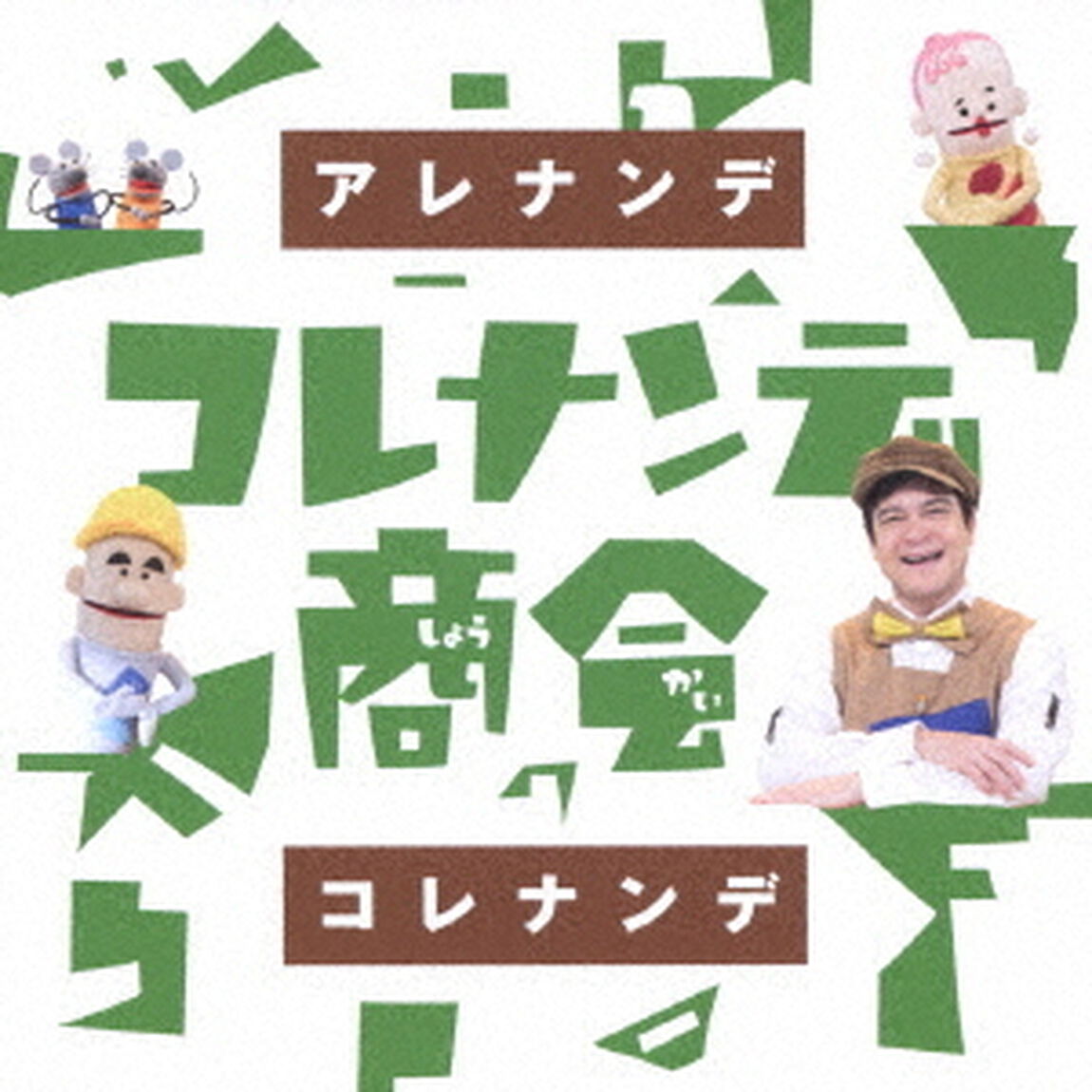 NHK　コレナンデ商会　アレナンデコレナンデ（ＣＤ）