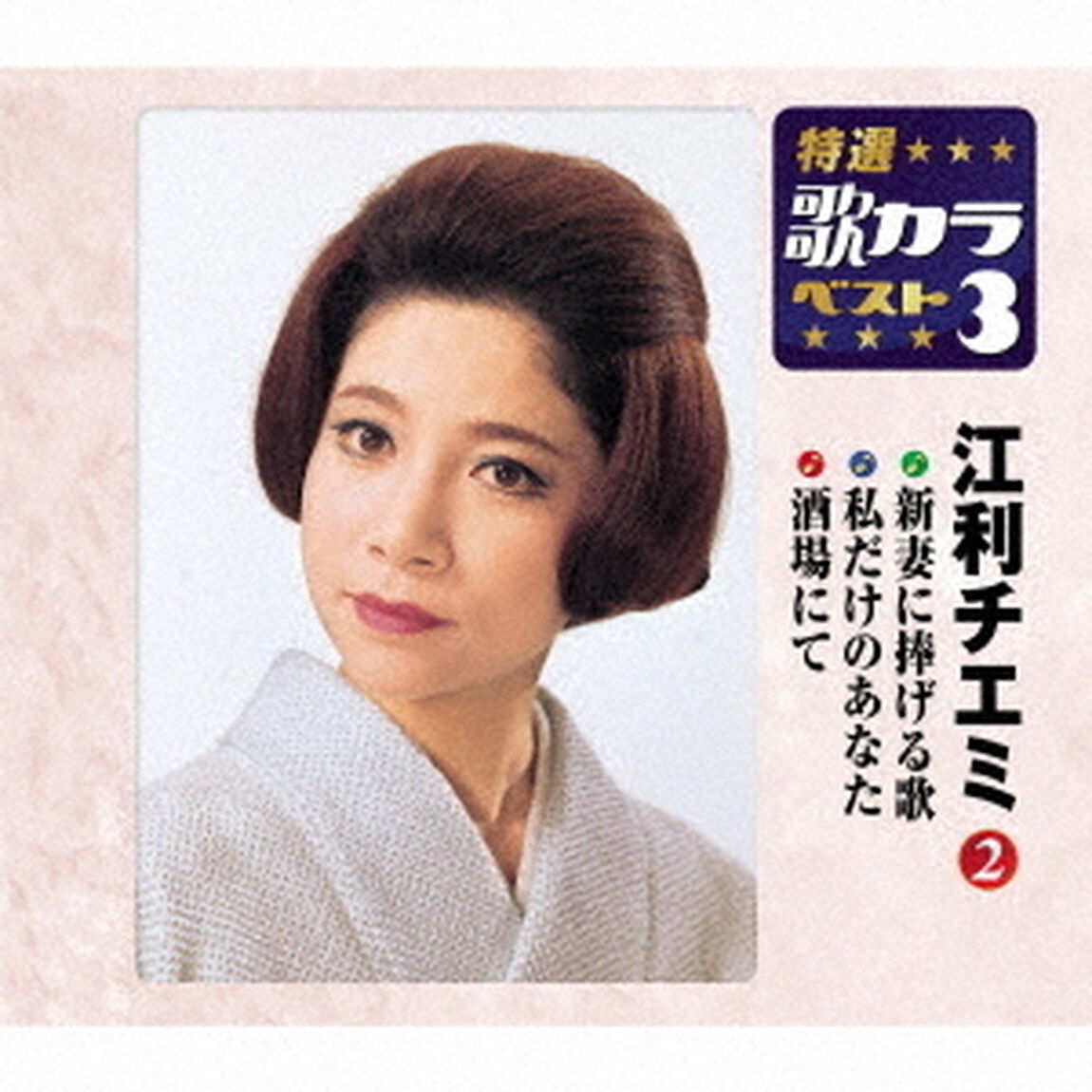 新妻に捧げる歌／私だけのあなた／酒場にて（ＣＤ）