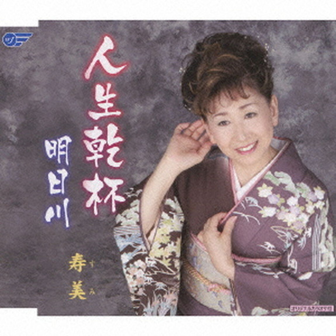 人生乾杯／明日川（ＣＤ）