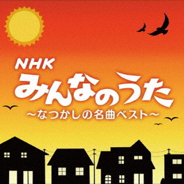 決定盤　NHKみんなのうた〜なつかしの名曲ベスト〜（ＣＤ）