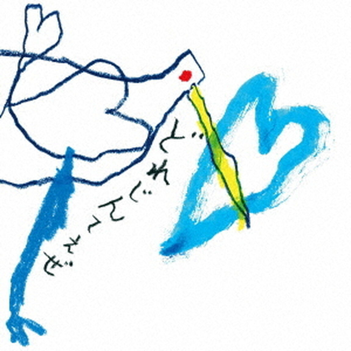 どれじんてえぜ（ＣＤ）