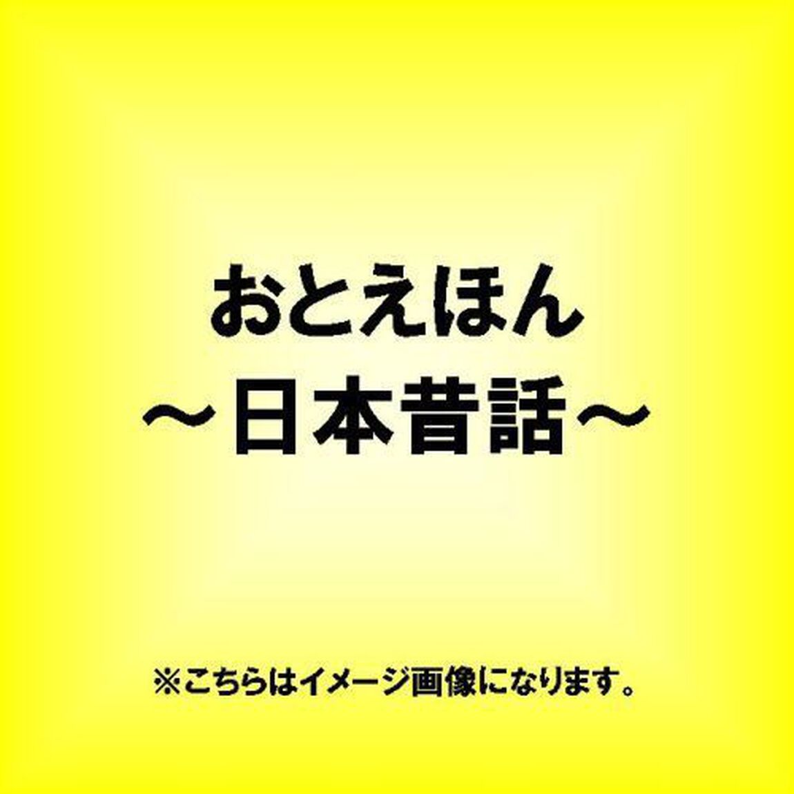 おとえほん　〜日本昔話1〜（ＣＤ）