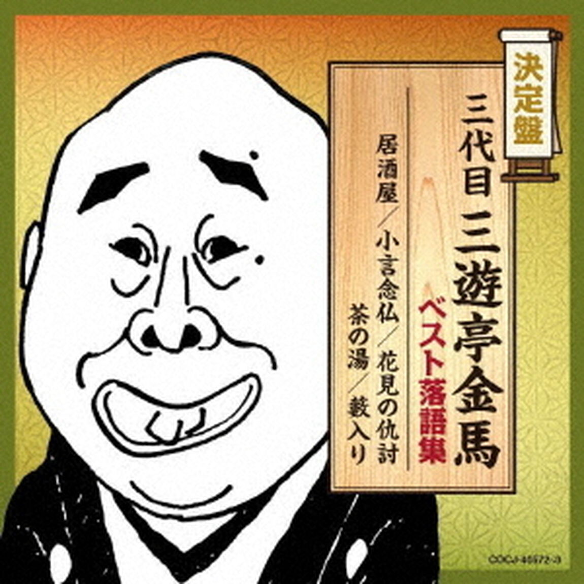 三代目三遊亭金馬　ベスト落語集（ＣＤ）