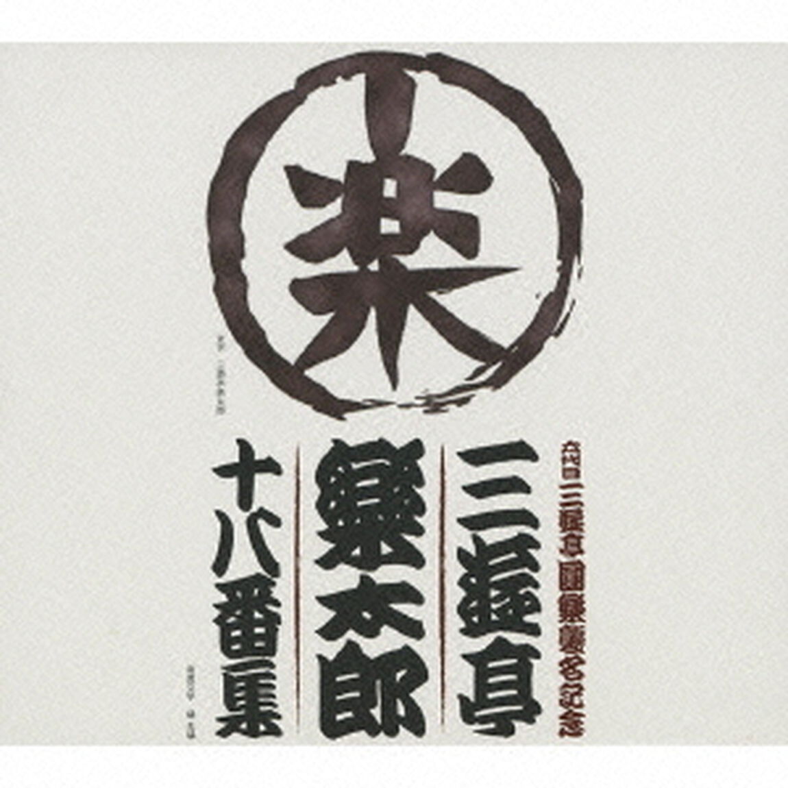 六代目三遊亭圓楽襲名記念　三遊亭楽太郎　十八番集（ＣＤ）