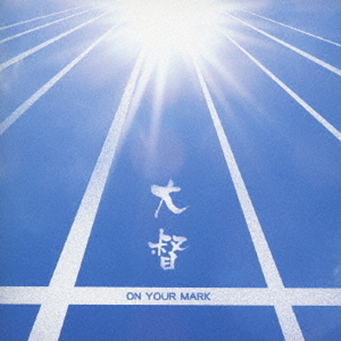 ON　YOUR　MARK（ＣＤ）
