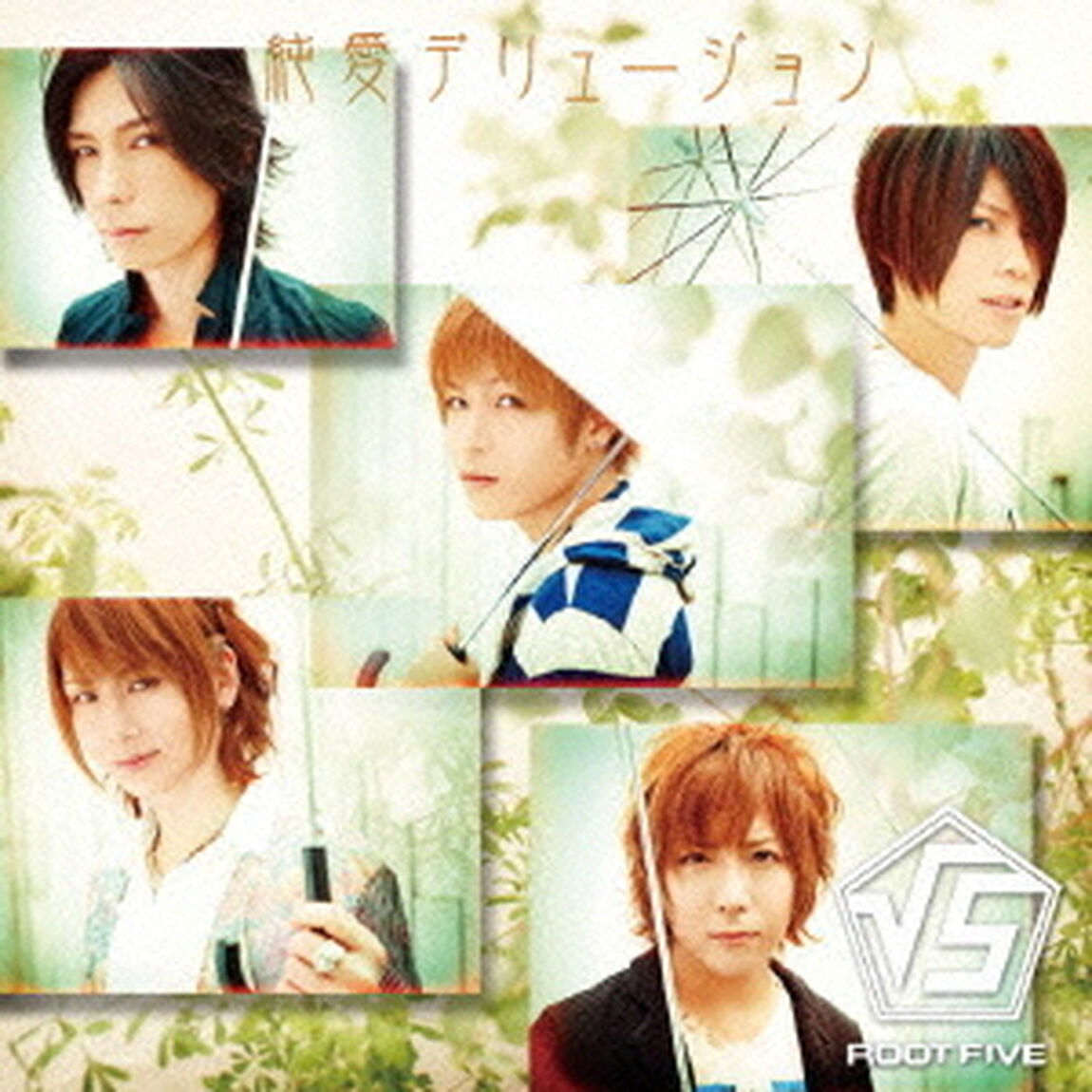 純愛デリュージョン（ＣＤ）