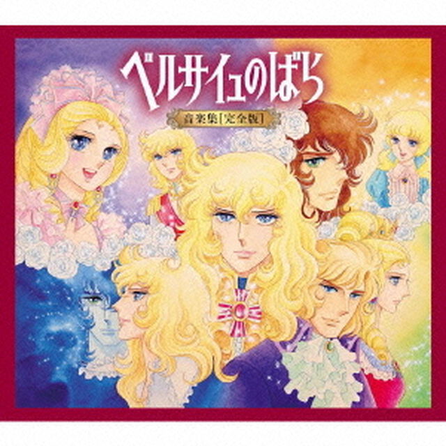 ベルサイユのばら　音楽集　［完全版］（ＣＤ）