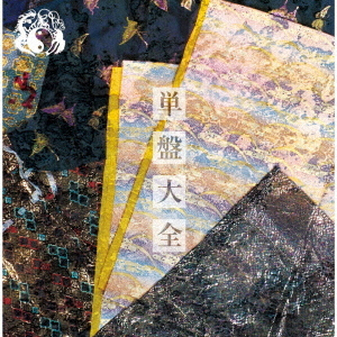 単盤大全（ＣＤ）