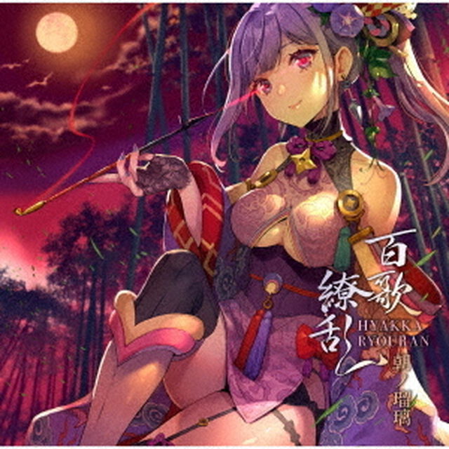 朝ノ瑠璃／百歌繚乱（初回限定盤／2CD+スペシャルブックレット）（セブンネット限定特典：アクリルペットボトルキャップ）（ＣＤ）