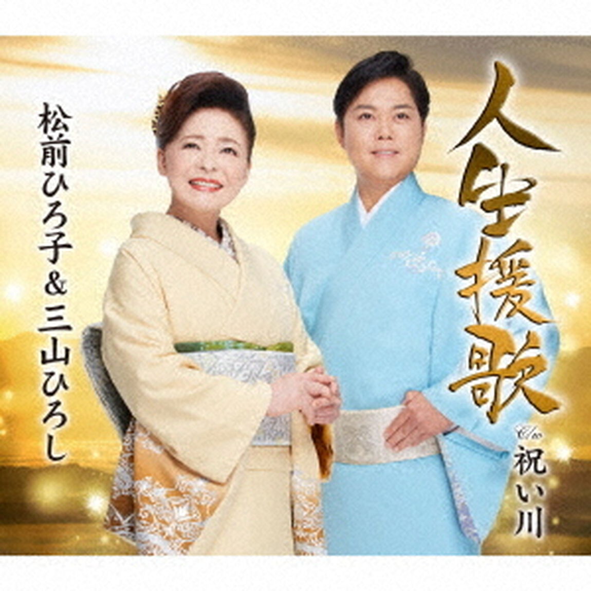 人生援歌／祝い川（ＣＤ）