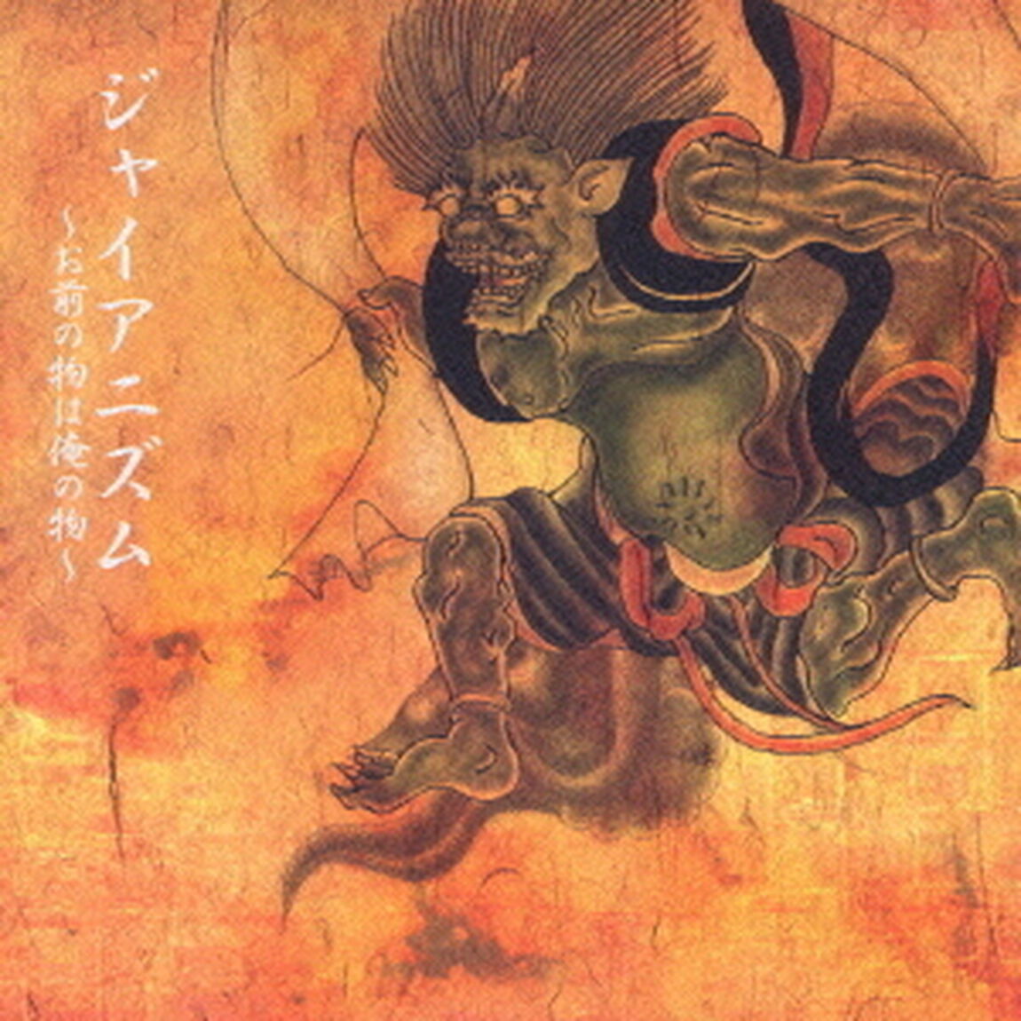 ジャイアニズム　〜お前の物は俺の物〜（ＣＤ）