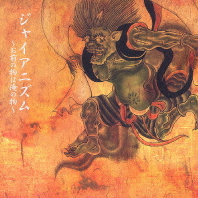 ジャイアニズム　〜お前の物は俺の物〜（ＣＤ）