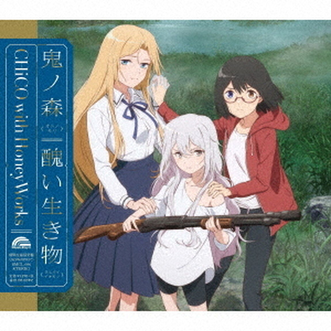 CHiCO with HoneyWorks／鬼ノ森／醜い生き物（アニメ盤）（セブンネット限定特典：アナザージャケット付き）（CDシングル）