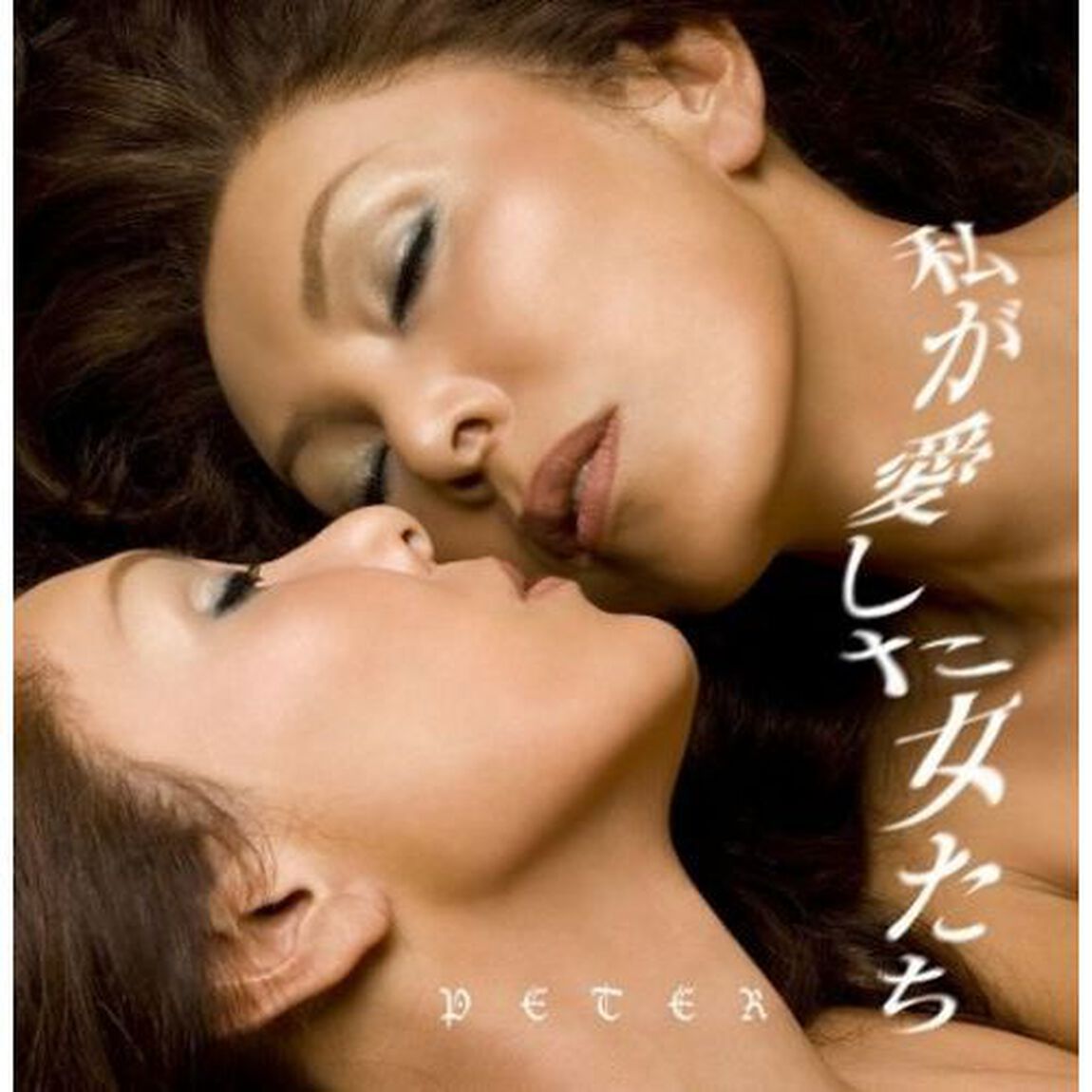 私が愛した女たち（ＣＤ）