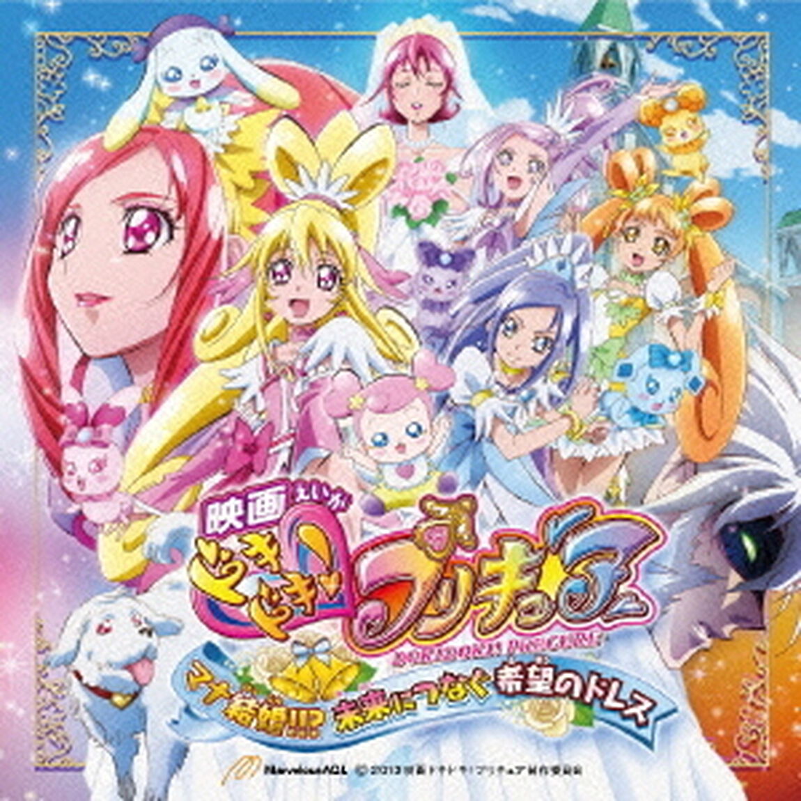 映画　ドキドキ！プリキュア　マナ結婚！！？未来につなぐ希望のドレス　テーマソング（ＣＤ）