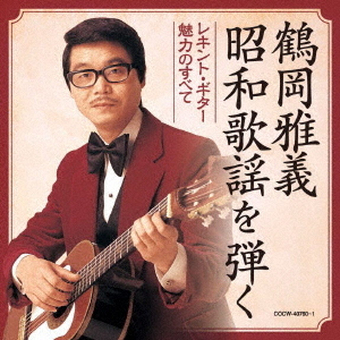 鶴岡雅義　昭和歌謡を弾く　レキント・ギター魅力のすべて（ＣＤ）