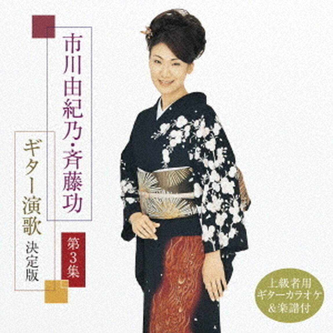 市川由紀乃・斉藤功　ギター演歌　決定版　第3集（ＣＤ）