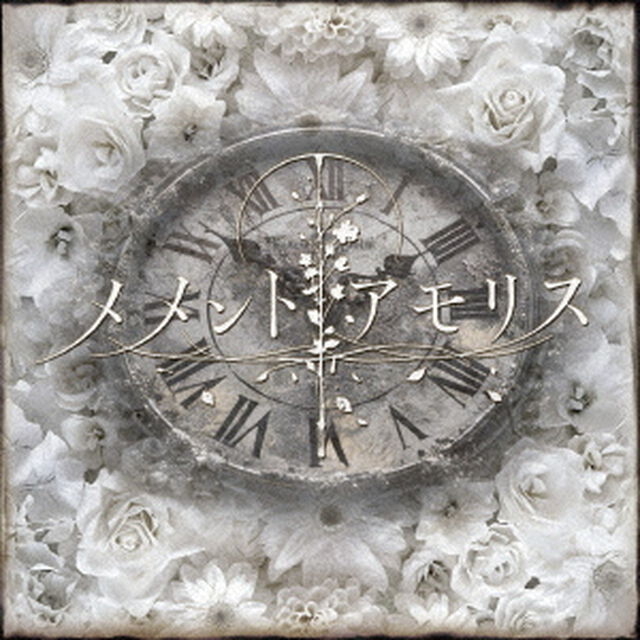 メメントアモリス（ＣＤ）
