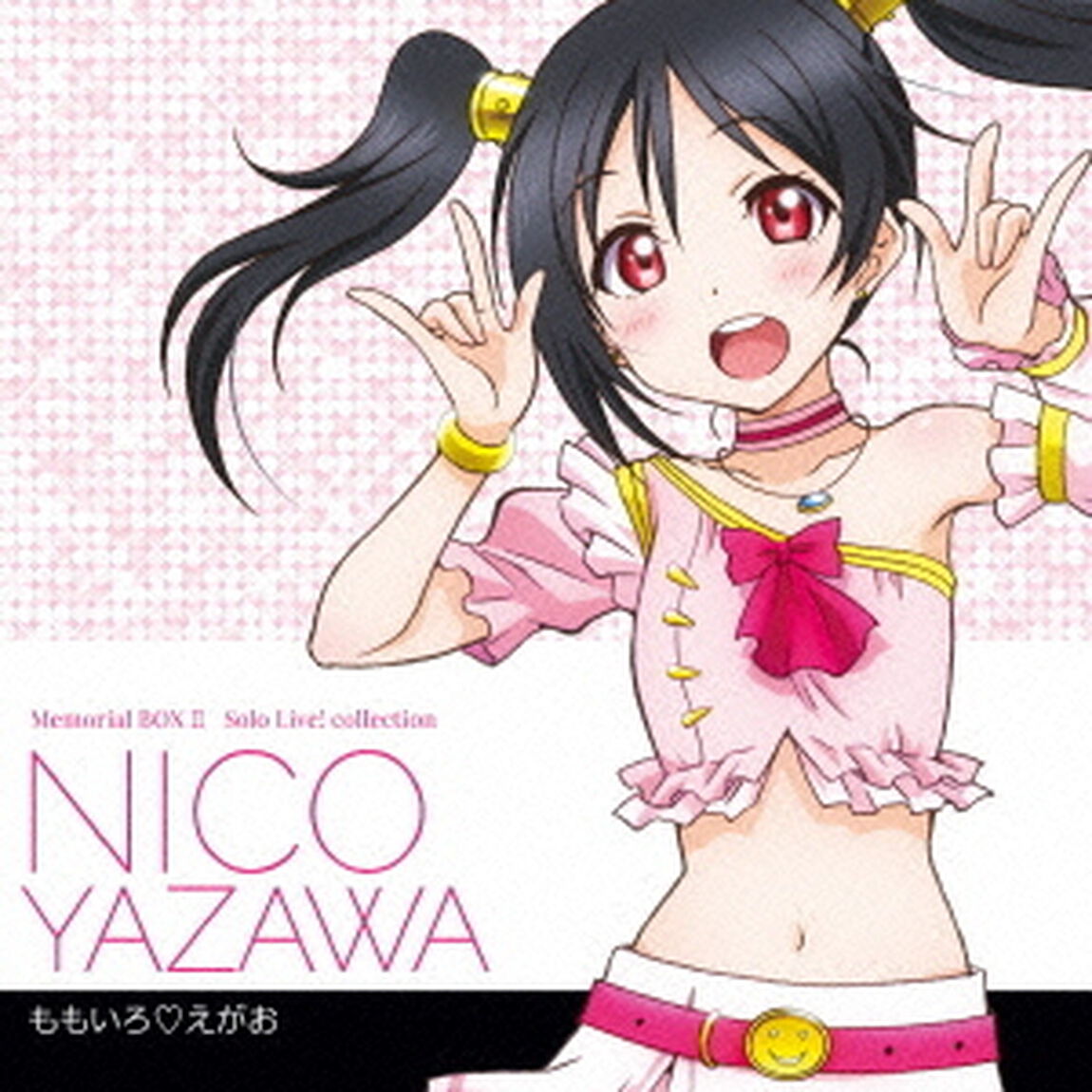 Solo　Live！　Ⅱ　from　&mu;&rsquo;s　矢澤にこ（CV．徳井青空）　ももいろ□えがお（ＣＤ）