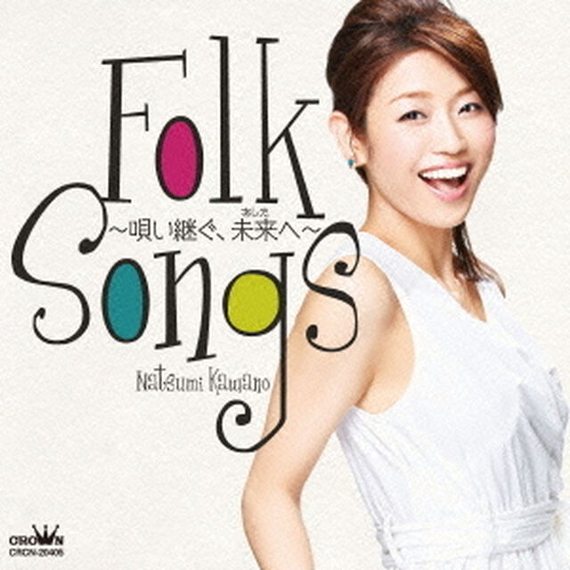 フォーク・ソングス　〜唄い継ぐ、未来へ〜（ＣＤ）