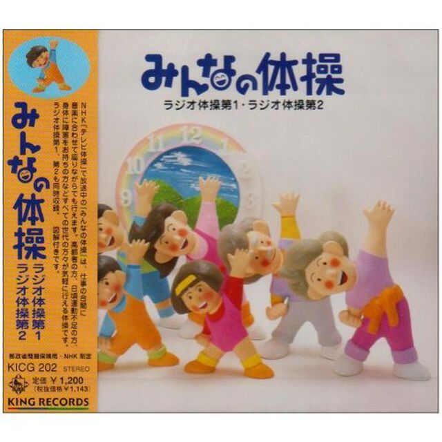 NHK　みんなの体操（ＣＤ）