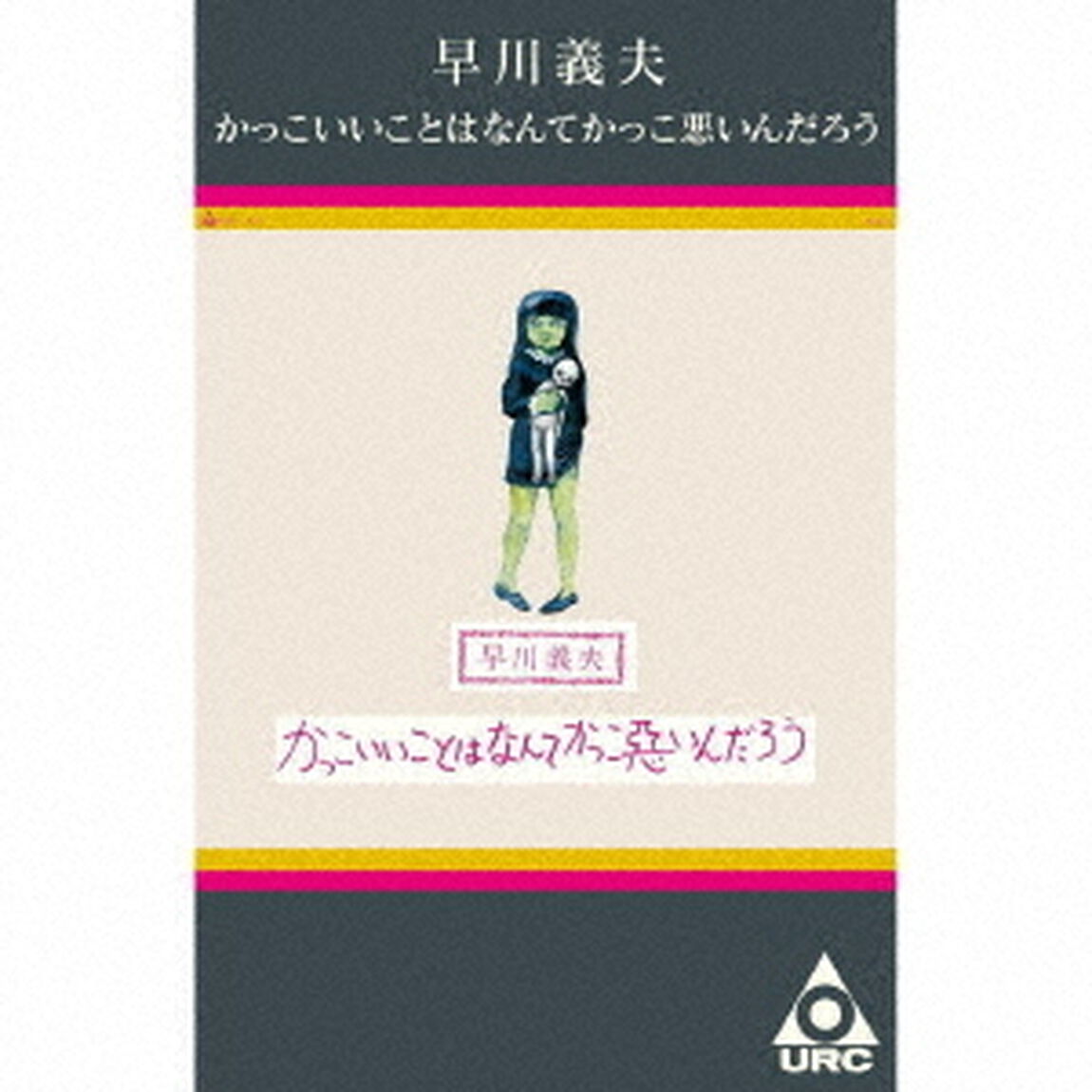 かっこいいことはなんてかっこ悪いんだろう（カセットテープ）（カセットテープ）