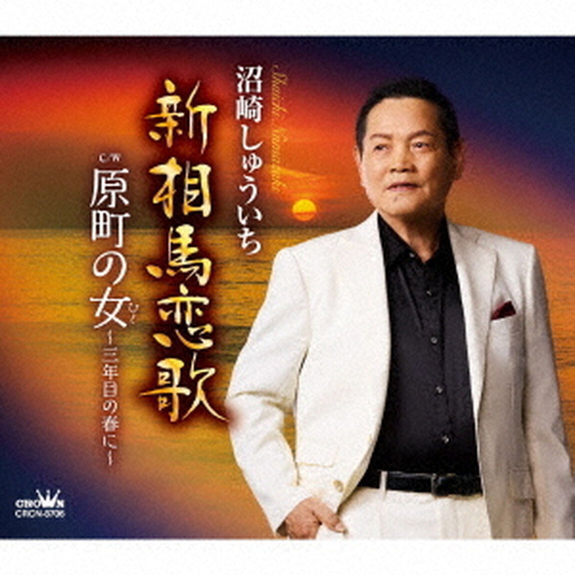 新相馬恋歌／原町の女〜三年目の春に〜（ＣＤ）
