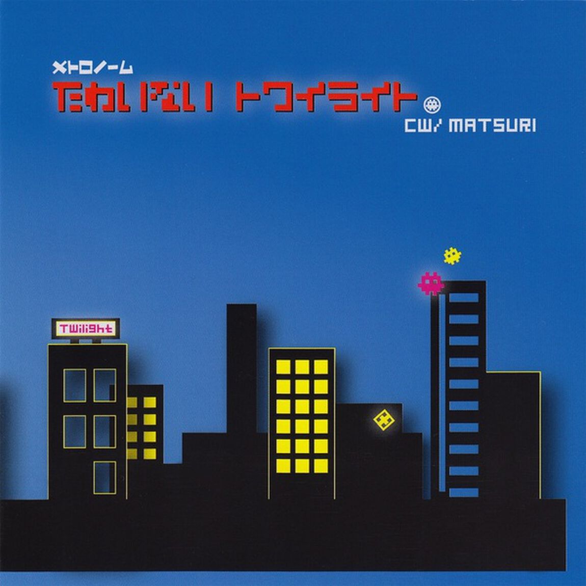 たわいないトワイライト（ＣＤ）