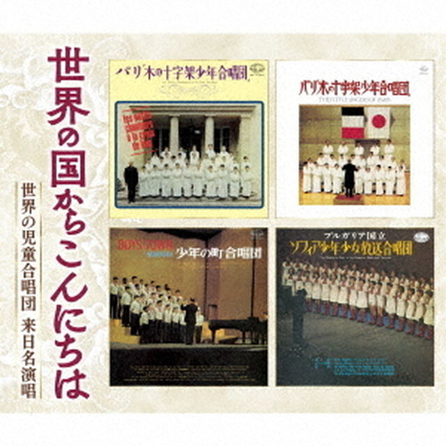 世界の国からこんにちは〜世界の児童合唱団　来日名演唱（ＣＤ）