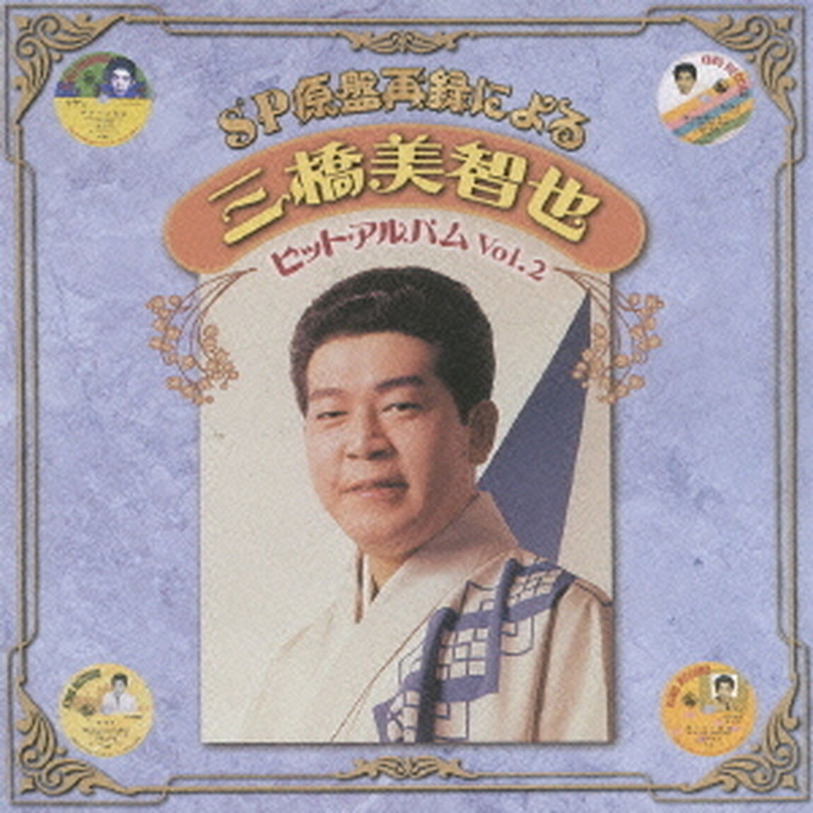 SP原盤再録による　三橋美智也　ヒットアルバム　Vol．2（ＣＤ）