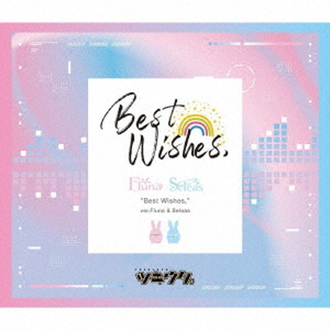 「ツキウタ。」　Best　Wishes，　ver．Fluna　＆　Seleas（ＣＤ）