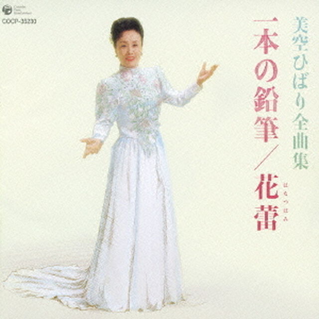 美空ひばり　全曲集　一本の鉛筆／花蕾（ＣＤ）