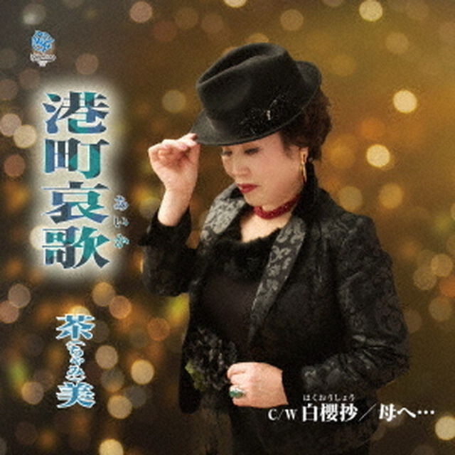 港町哀歌（CDシングル）