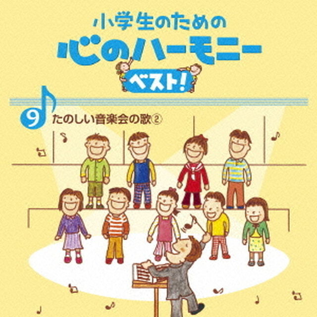 小学生のための　心のハーモニー　ベスト！　たのしい音楽会の歌2　9（ＣＤ）