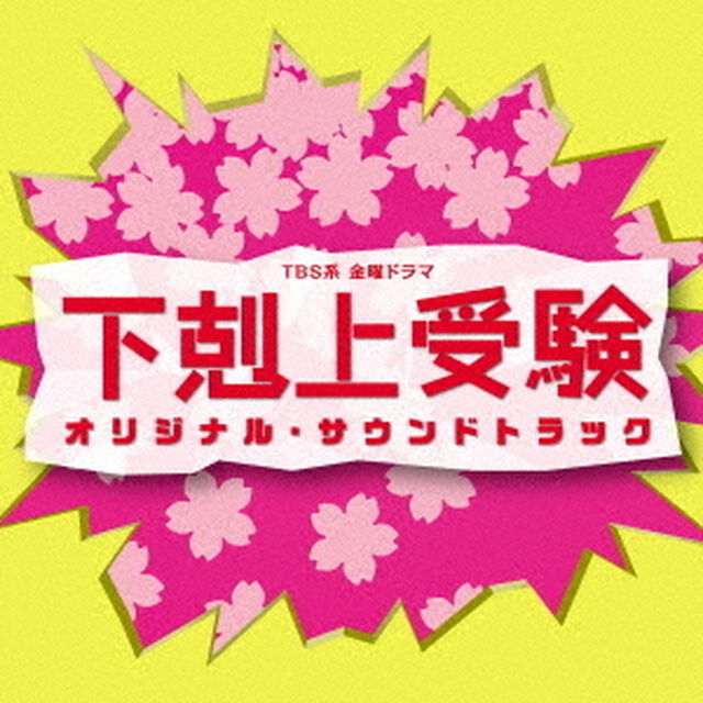 TBS系　金曜ドラマ　下剋上受験　オリジナル・サウンドトラック（ＣＤ）