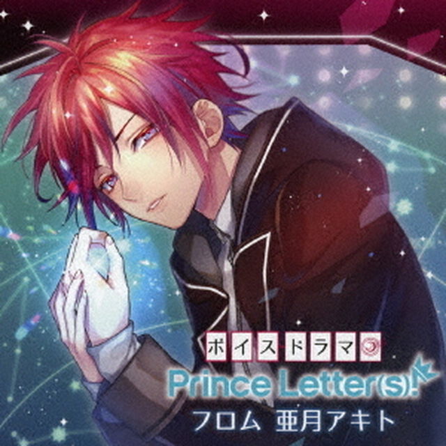 ボイスドラマ『Prince　Letter（s）！　フロム亜月アキト』（ＣＤ）