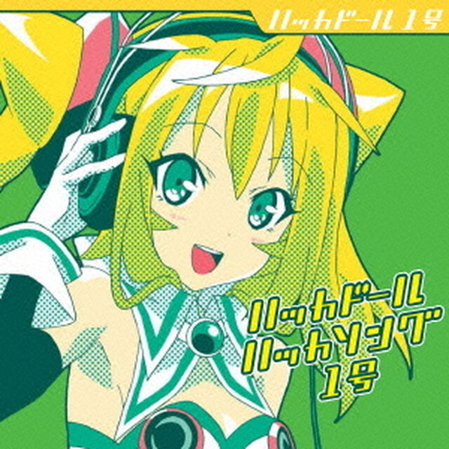 ハッカドール　ハッカソング1号（ＣＤ）
