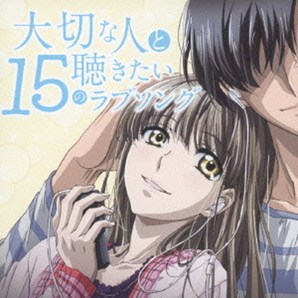 大切な人と聴きたい15のラブソング（ＣＤ）