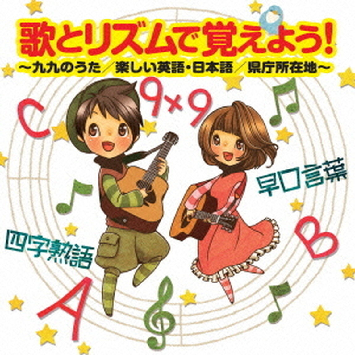 歌とリズムで覚えよう！　〜九九のうた／楽しい英語・日本語／県庁所在地〜（ＣＤ）