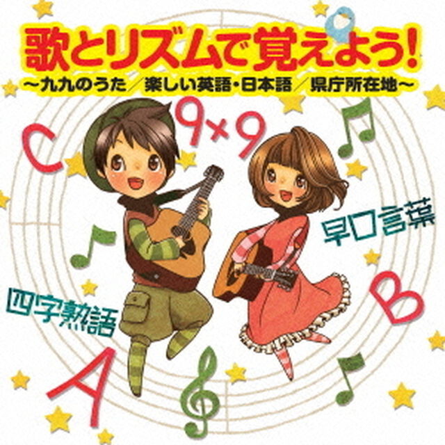 歌とリズムで覚えよう！　〜九九のうた／楽しい英語・日本語／県庁所在地〜（ＣＤ）