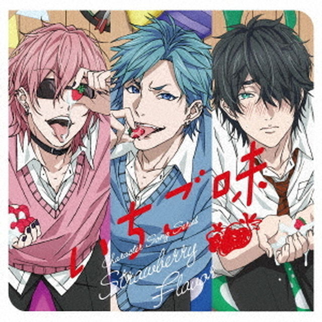 ヤリチン☆ビッチ部　キャラクターソングシリーズ　［いちご味］（ＣＤ）