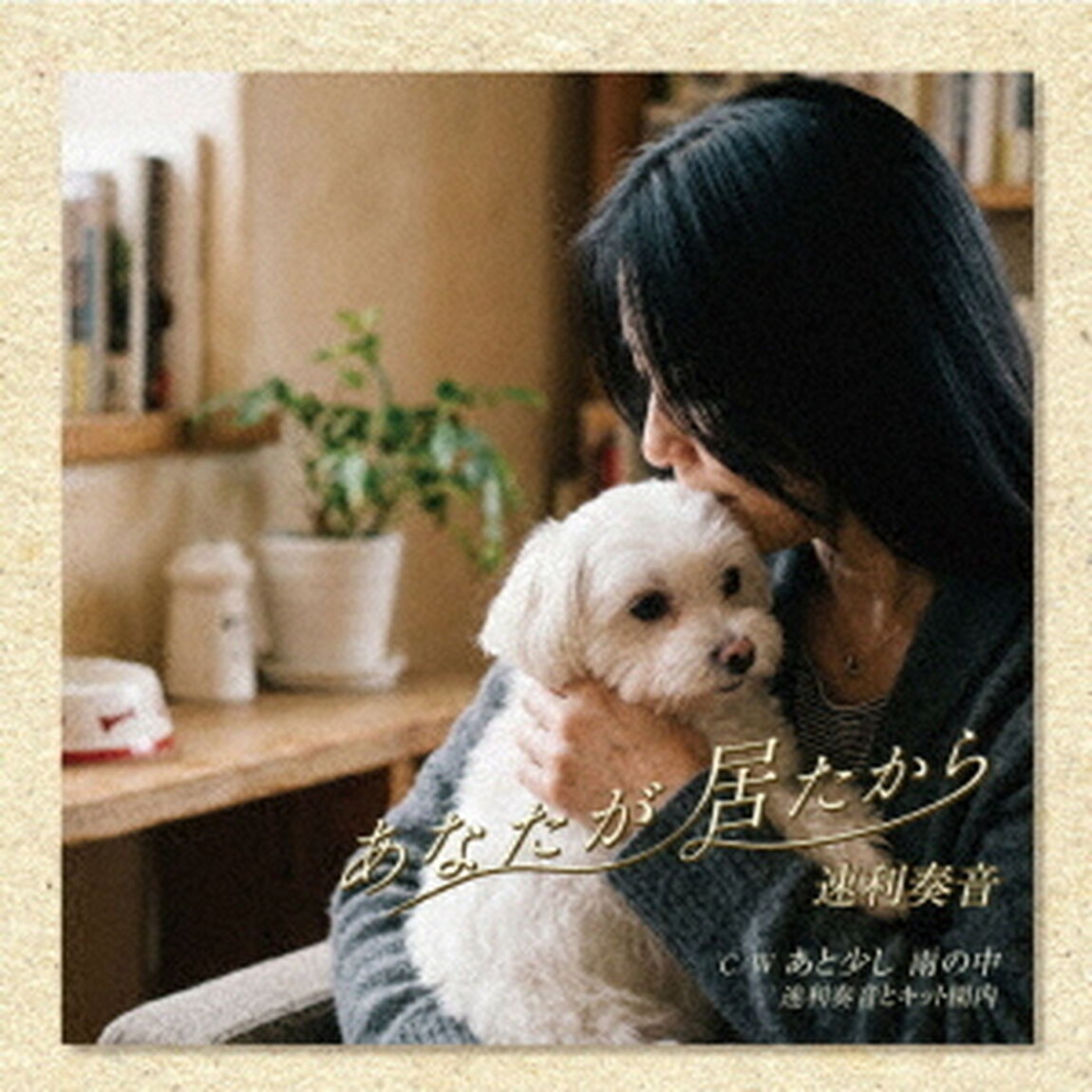 あなたが　居たから（ＣＤ）
