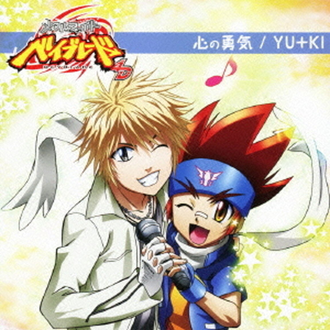 心の勇気（ＣＤ）