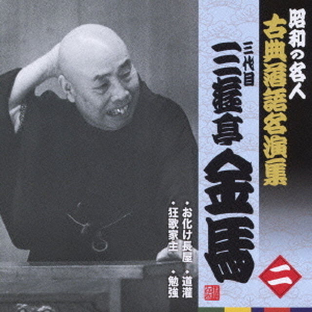 お化け屋敷／狂歌家主／道灌／勉強（ＣＤ）