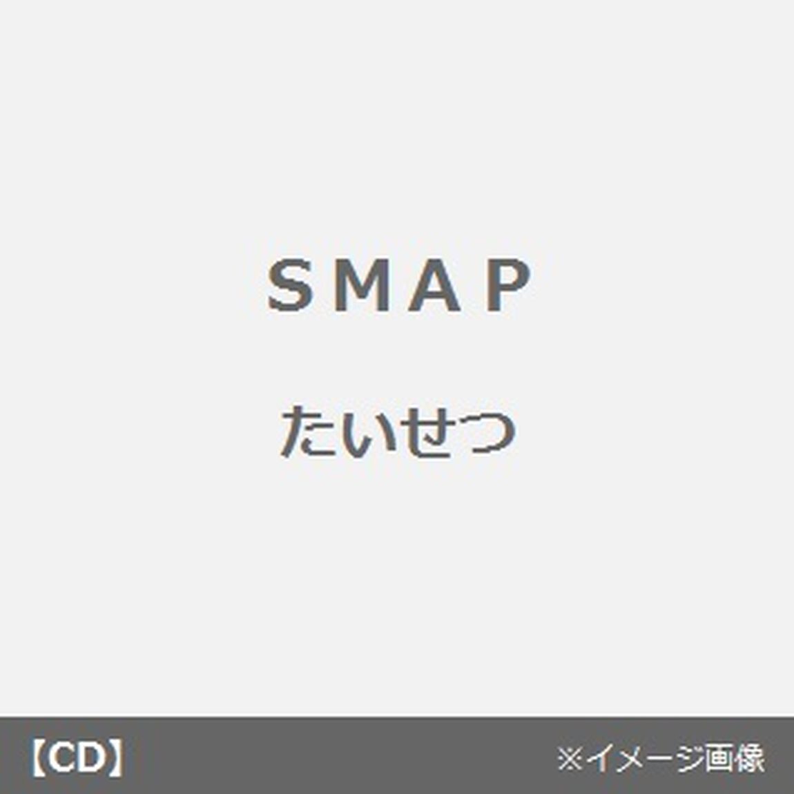 たいせつ／恋の形（CDシングル）